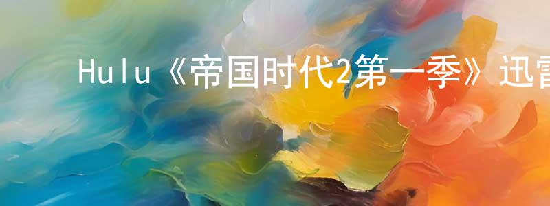 ﻿代欢的个人主页,﻿Hulu《帝国时代2第一季》迅雷下载/在线观看/百度云-都市/情感-美剧天堂